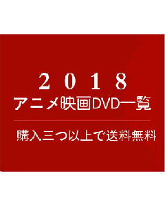 2018年上映【アニメーション映画DVD通販】一覧